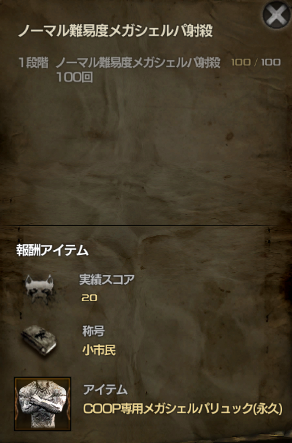 メガシェルパリュック実績.png